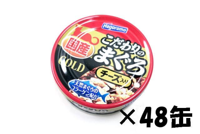はごろも　こだわりのまぐろGOLDチーズ入80g48缶【賞味期限2027.12】