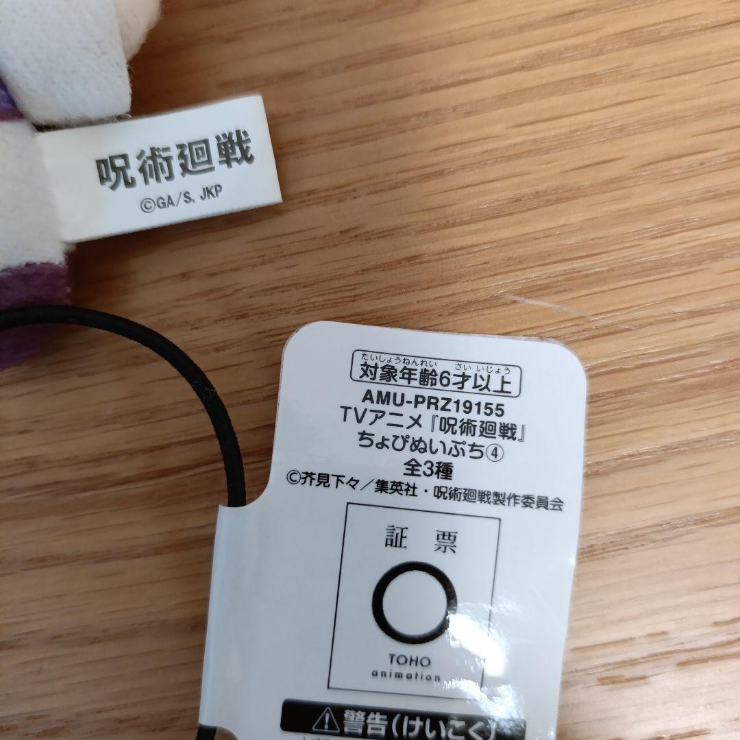 呪術廻戦　ちょぴぬいぷち④ 脹相　4個セット