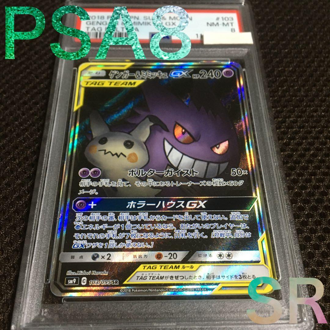 フォローで割引！ ポケモンカード PSA8 ゲンガー＆ミミッキュＧＸ SM9