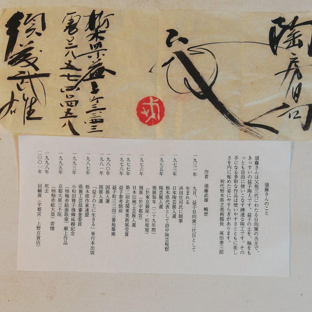 須藤武雄作、白黒掛合水指、個展にて、戻り作品。