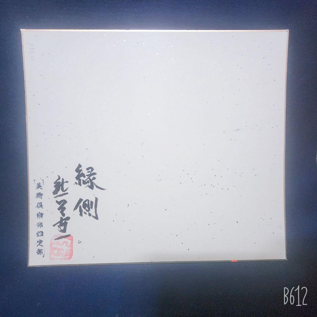 熊谷守一画伯 3点