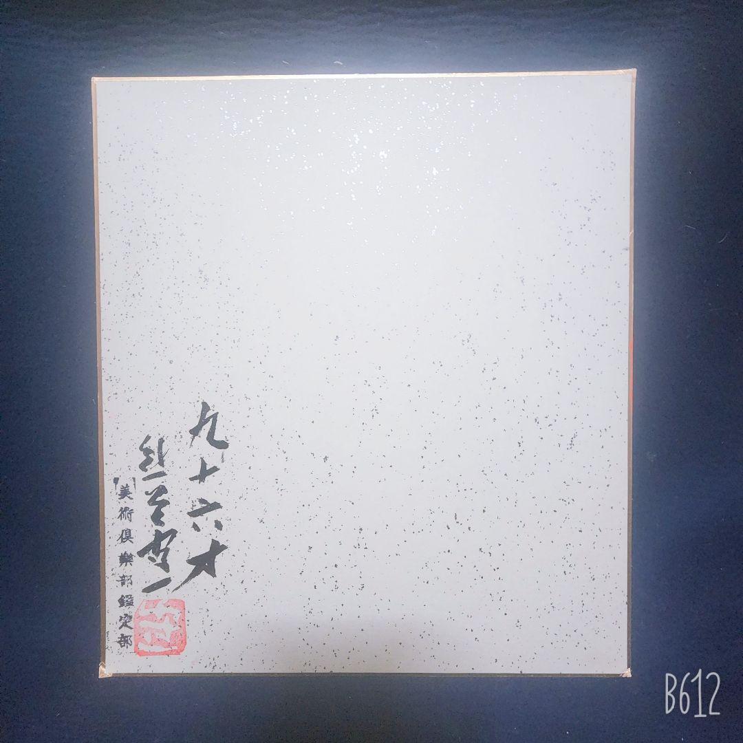 熊谷守一画伯 3点