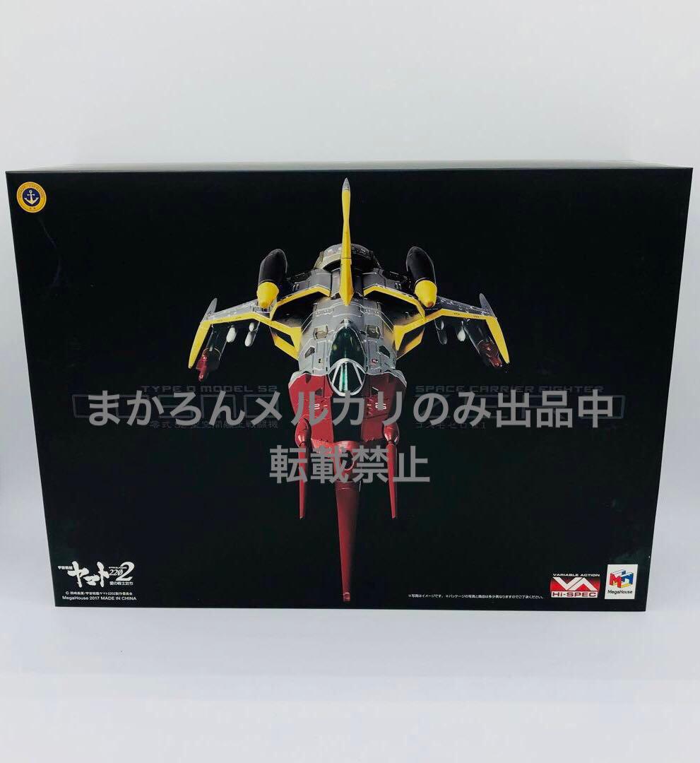 Hi-SPEC 宇宙戦艦ヤマト2202 零式52型空間艦上戦闘機コスモゼロα1