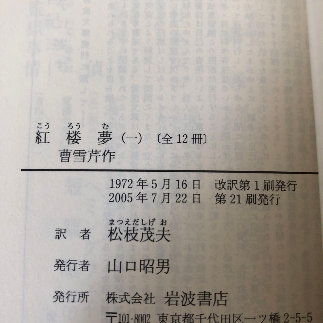 紅楼夢　全12巻