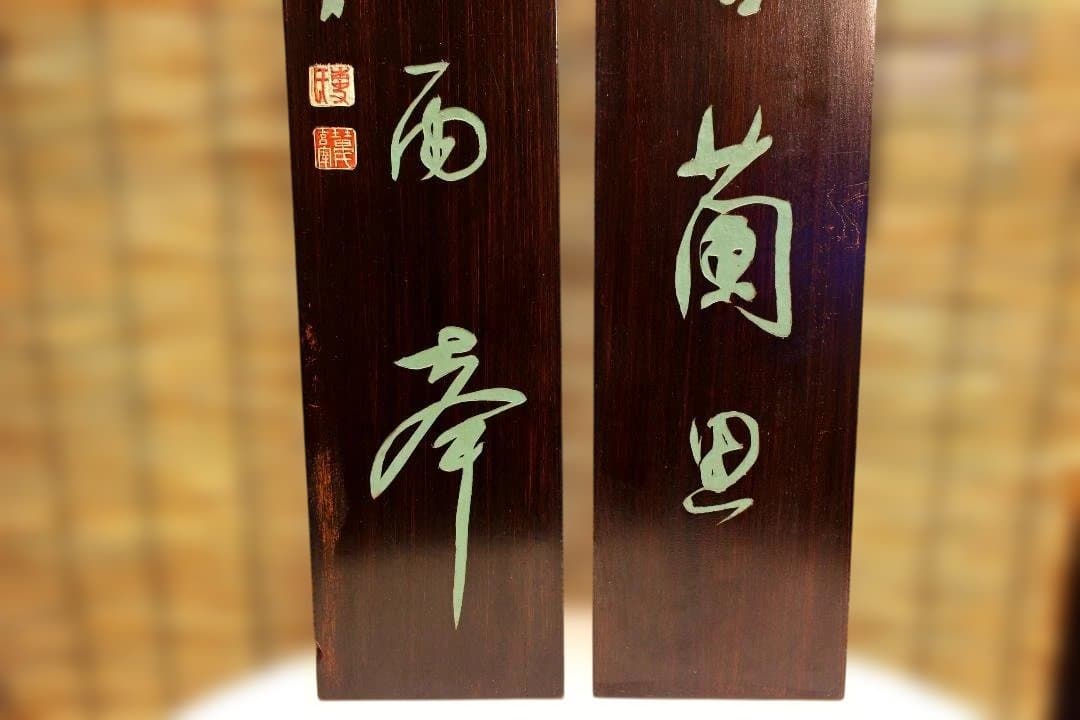 木製掛軸 伝統的な書道作品 明・董其昌　五言絶句木彫古掛軸