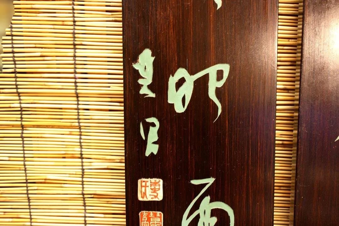 木製掛軸 伝統的な書道作品 明・董其昌　五言絶句木彫古掛軸