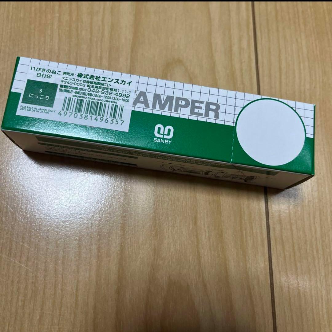 11ぴきのねこ　日付印　にっこり