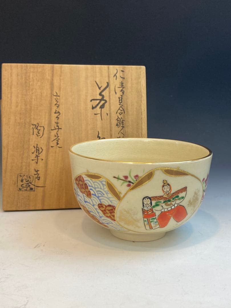 高台寺窯 陶楽 作 仁清貝合雛人形茶碗 共箱 茶道具