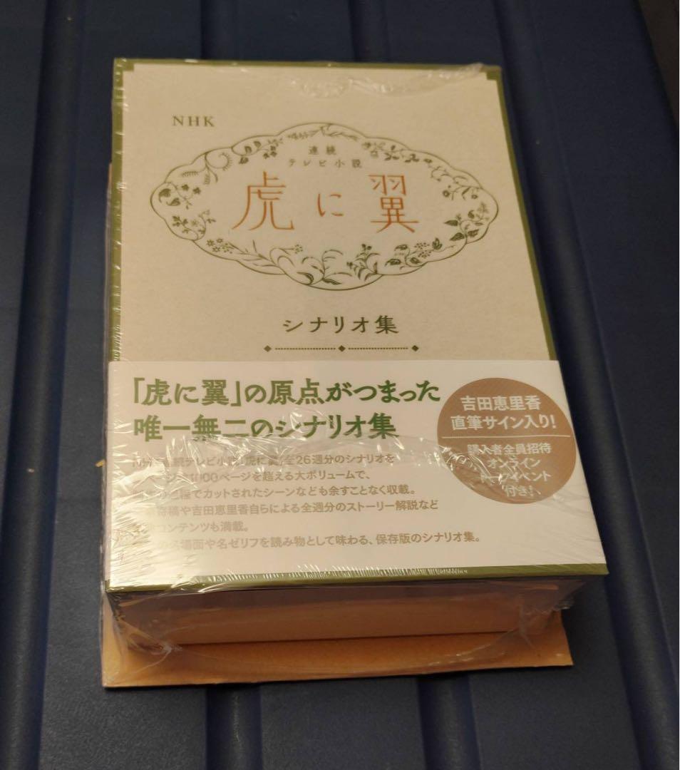 【超貴重！新品！未開封品】NHK連続テレビ小説「虎に翼」シナリオ集　直筆サイン