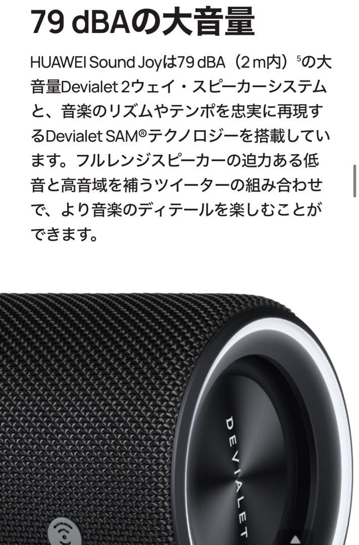 HUAWEI sound joy devialetチューンモデル