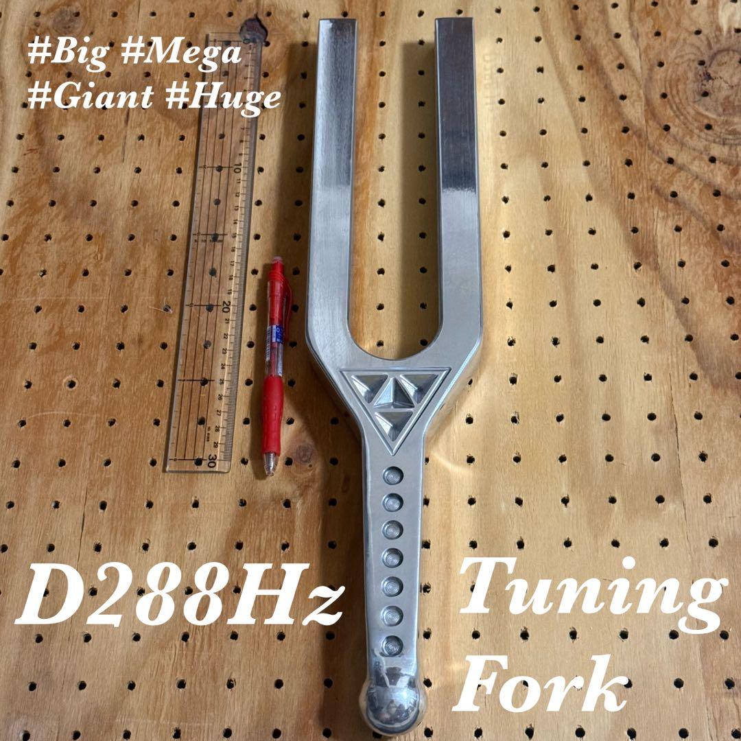 【希少】D288Hz 大型音叉 スピリチュアル　開運　治癒 美しい音色