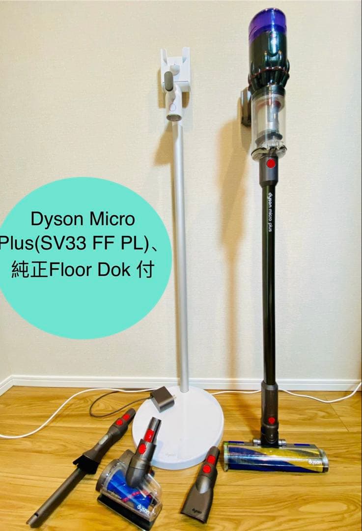 【動作確認済】ダイソンDyson Micro Plus SV33、フロアドック付