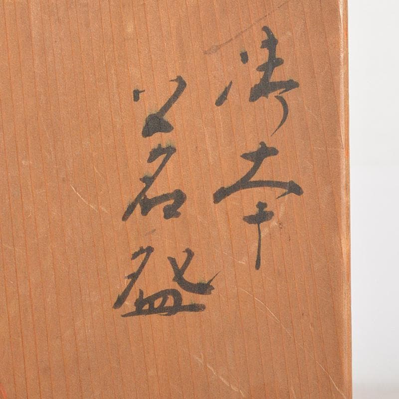 煎茶道具　華中亭道八造　御本手　青華　柳文　煎茶碗　五客　共箱　M　R6853