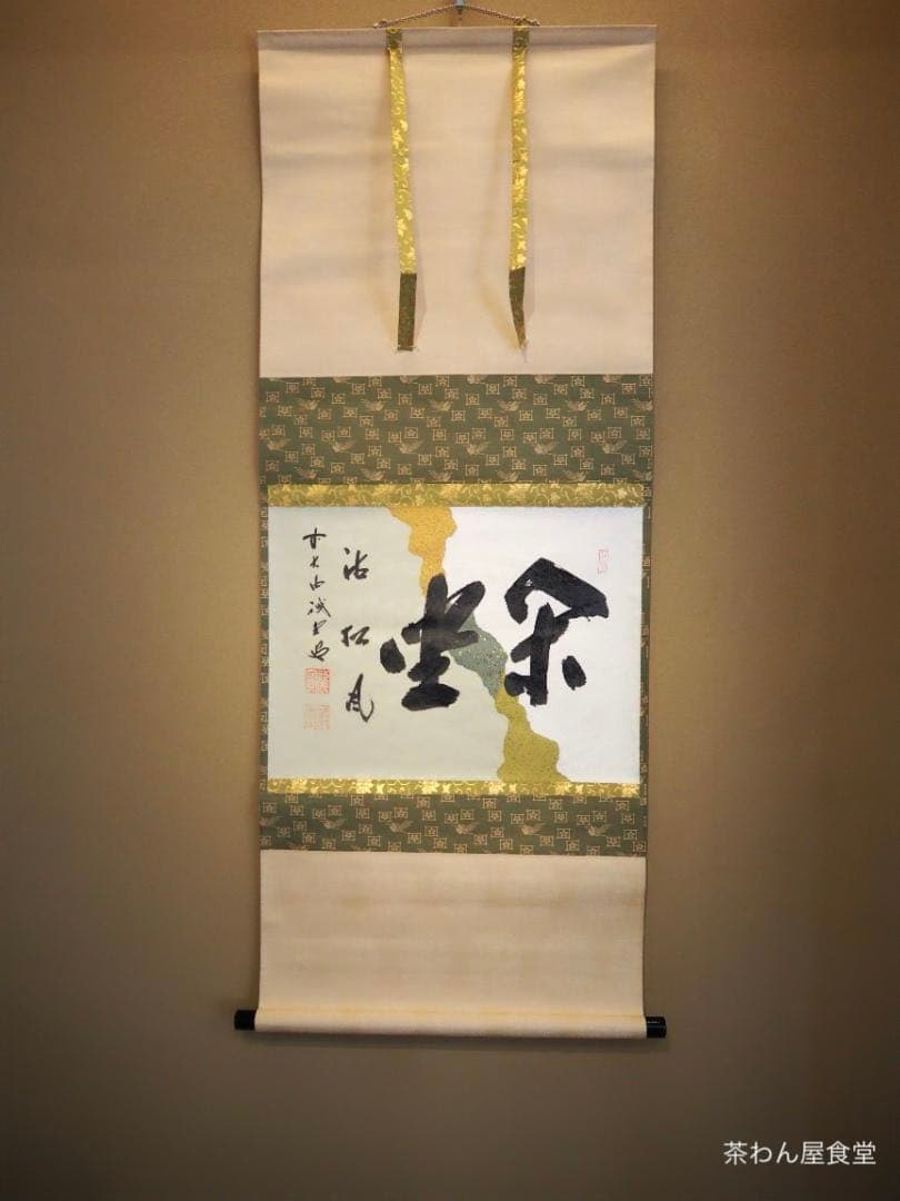 大徳寺515世管長 藤井誡堂自筆書『閑座聴松風』懐紙掛軸（共箱）