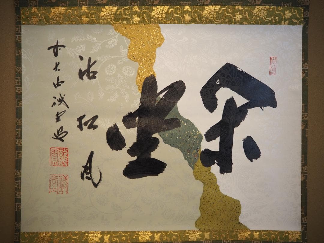 大徳寺515世管長 藤井誡堂自筆書『閑座聴松風』懐紙掛軸（共箱）