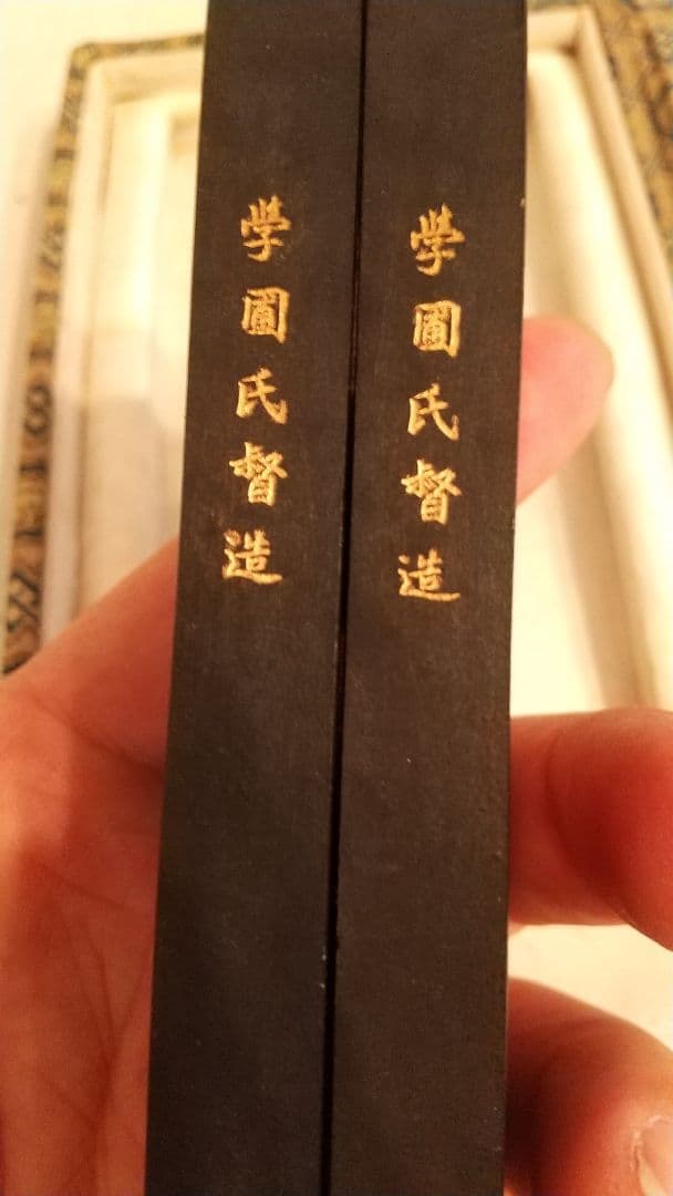 中国書画墨 二点 胡開文義記製 王一亭