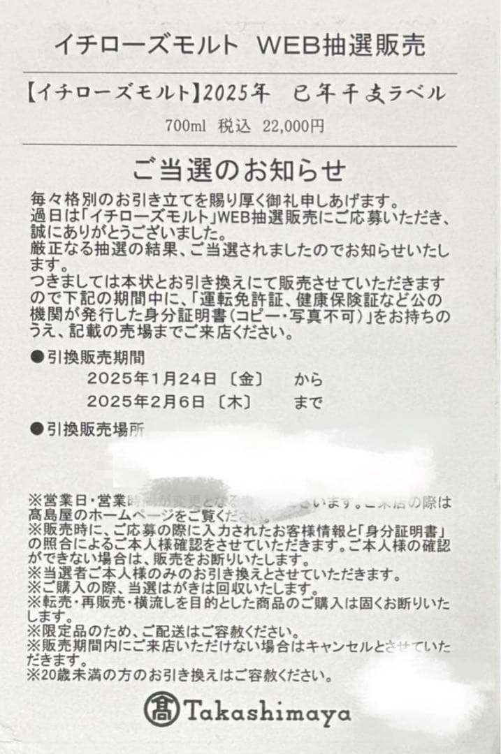 2025 イチローズモルト　干支ラベル巳年