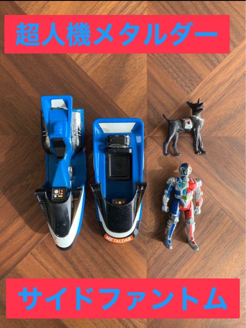 ⭐️超人機メタルダー　サイドファントム