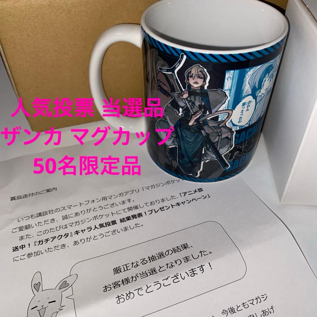 ガチアクタ 当選品 マグカップ ザンカ