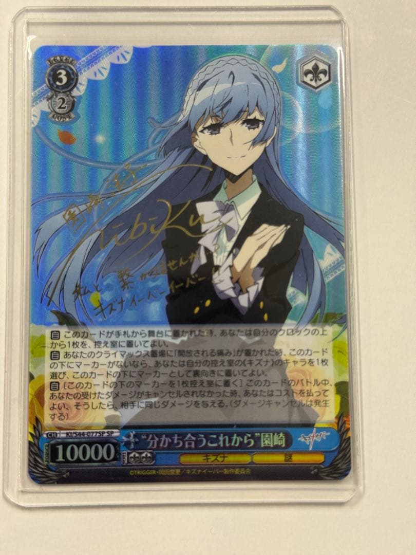 ヴァイス　サイン　分かち合うこれから　園崎　WS SP キズナイーバー