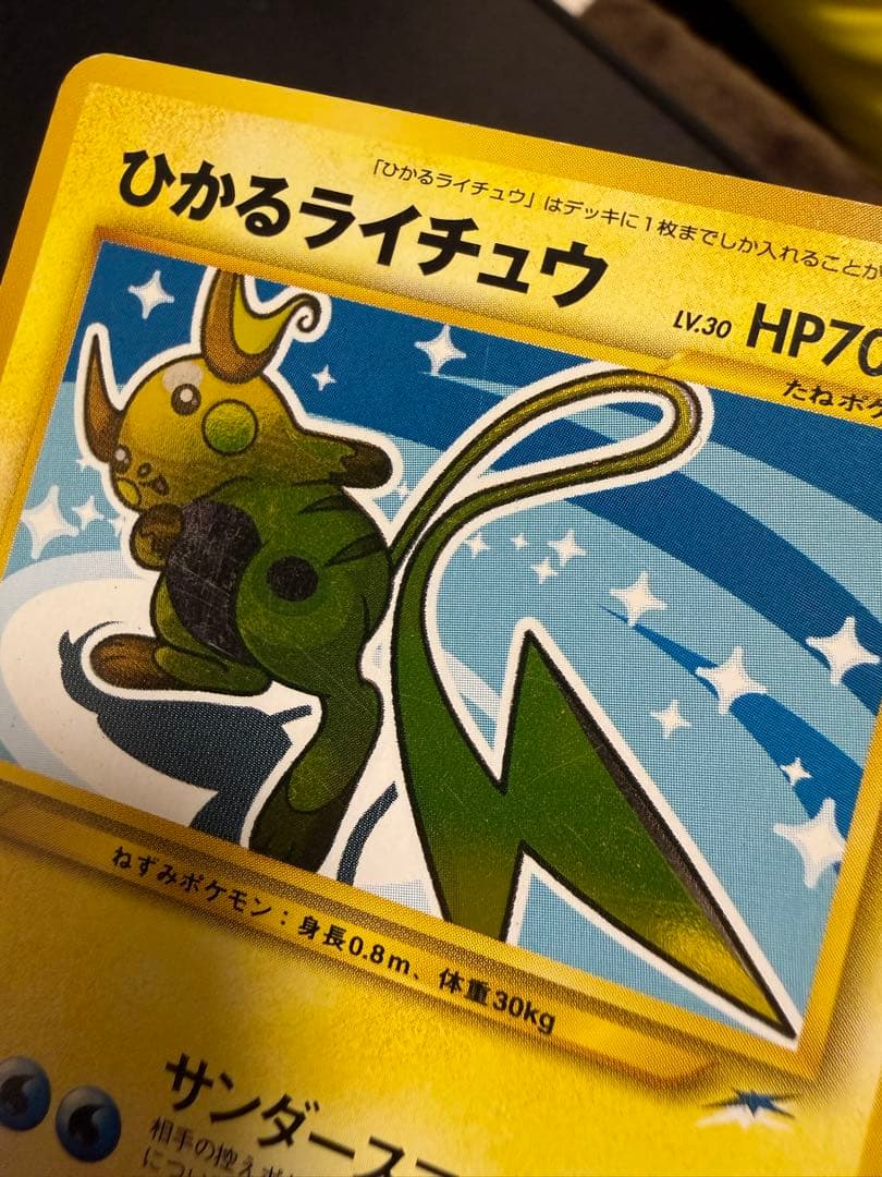 ポケモンカード旧裏　ひかるライチュウ