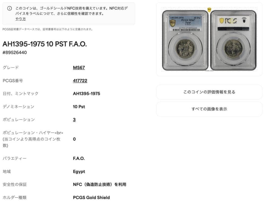 ⭐️【PCGS MS67 】AH1395-1975 エジプト 10Pst
