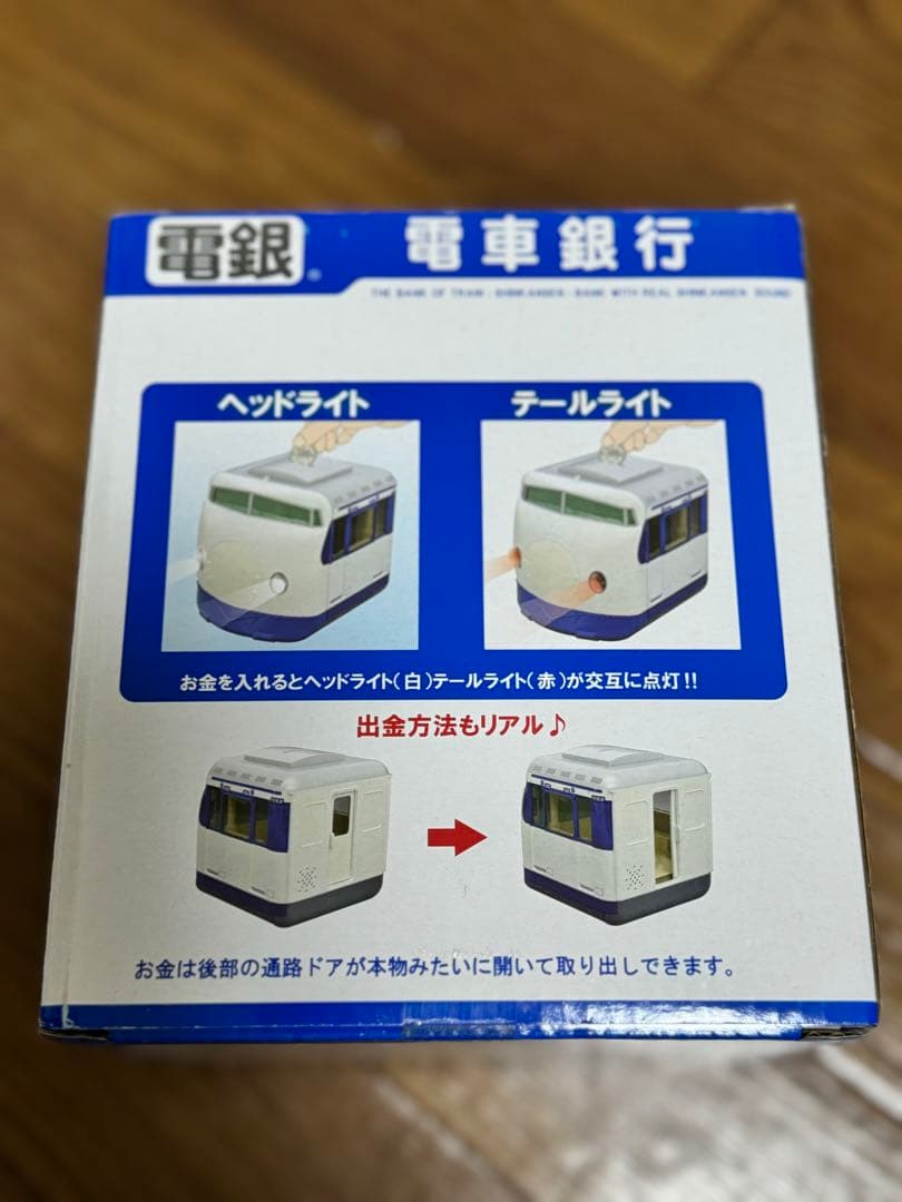電車銀行 貯金箱 0系新幹線