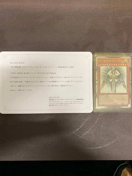 遊戯王 光の創造神 ホルアクティ　【当選通知書付き】