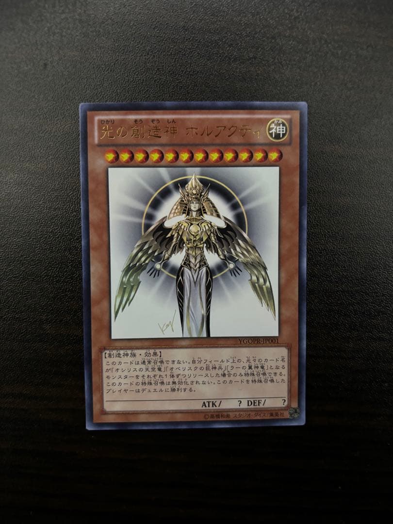 遊戯王 光の創造神 ホルアクティ　【当選通知書付き】