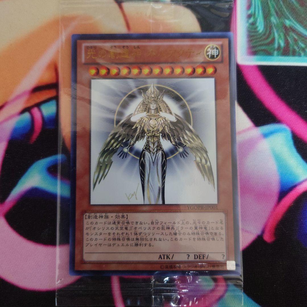 遊戯王デュエルモンスターズ 光の創造神ホルアクティ 未開封