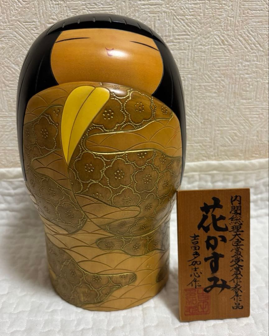 こけし 花かすみ 吉田多加志作 サインあり 内閣総理大臣翔受賞作家作品