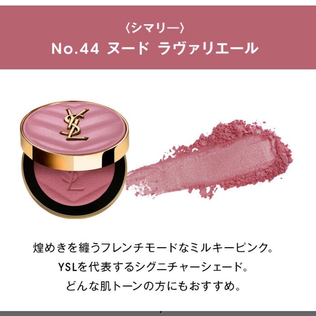 イヴサンローランYSL メイクミーブラッシュ 44 ヌード ラヴァリエール