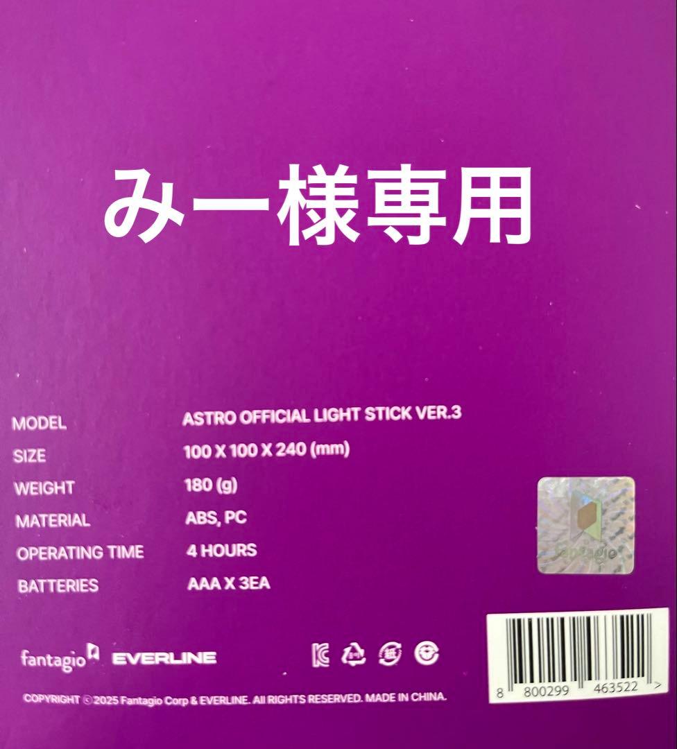 【みー】ASTRO 公式ペンライトロボン３