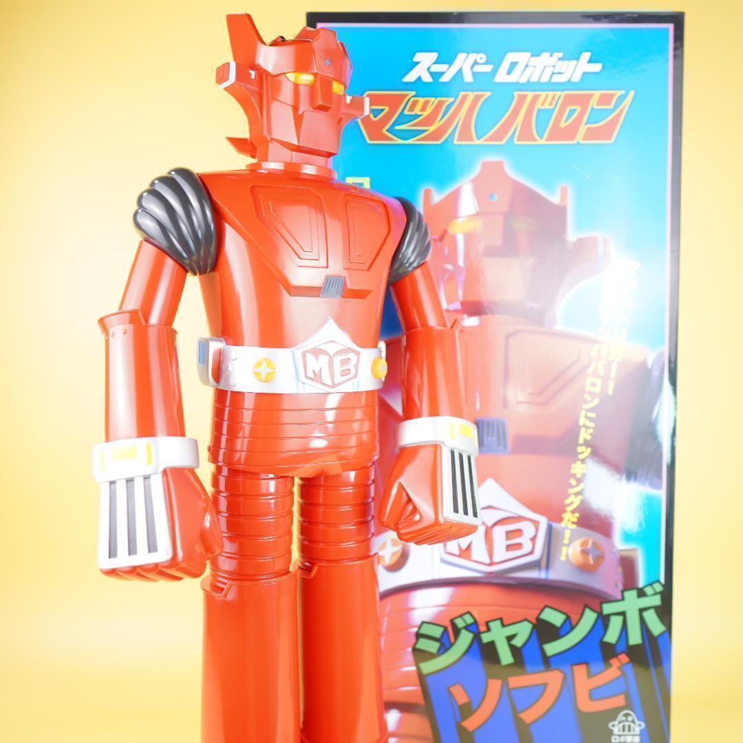 マッハバロン ジャンボ ソフビ スーパーロボット(ジャンボマシンダー）