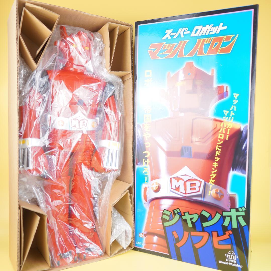 マッハバロン ジャンボ ソフビ スーパーロボット(ジャンボマシンダー）