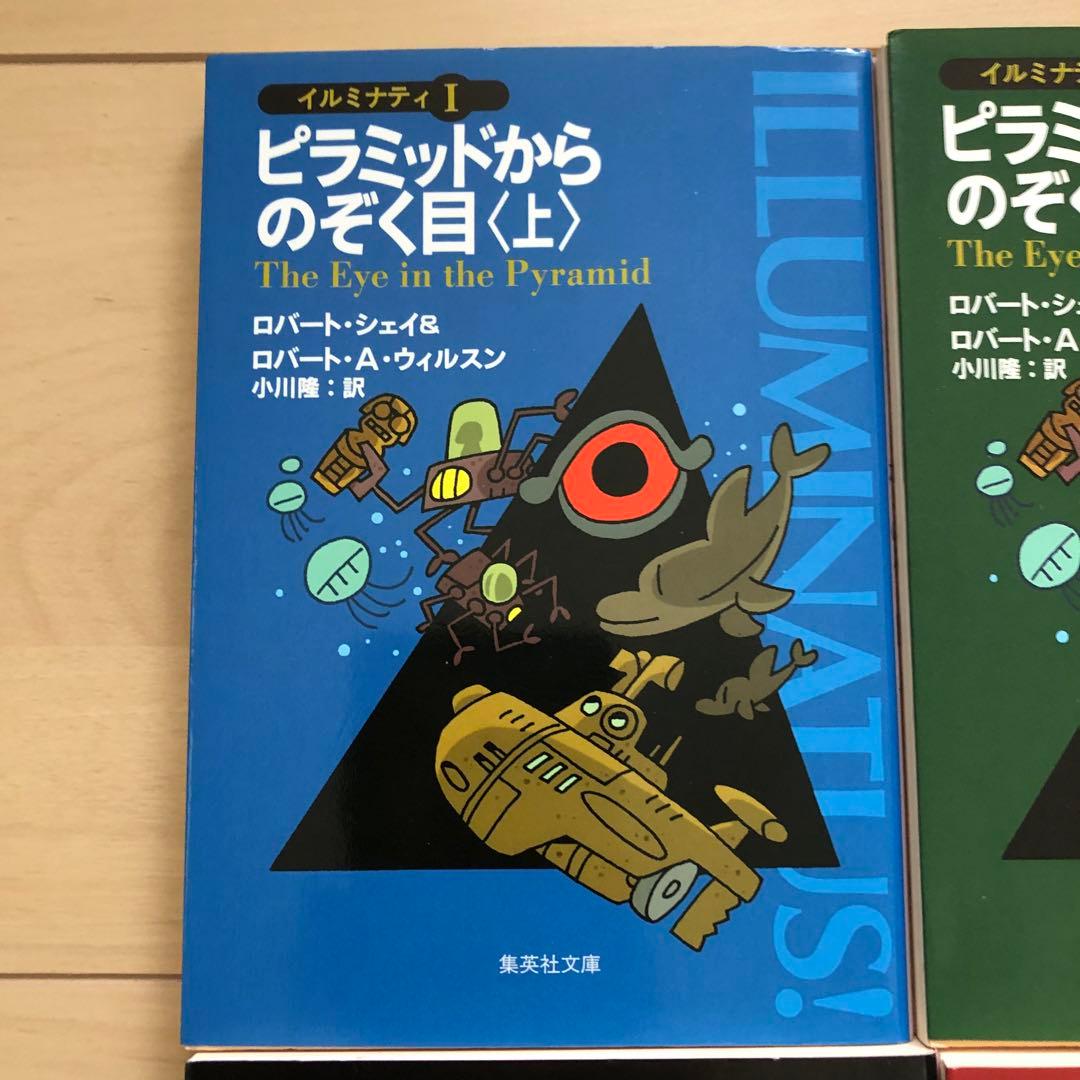 イルミナティ 5冊セット ピラミッドからのぞく目 黄金の林檎 リヴァイアサン襲来