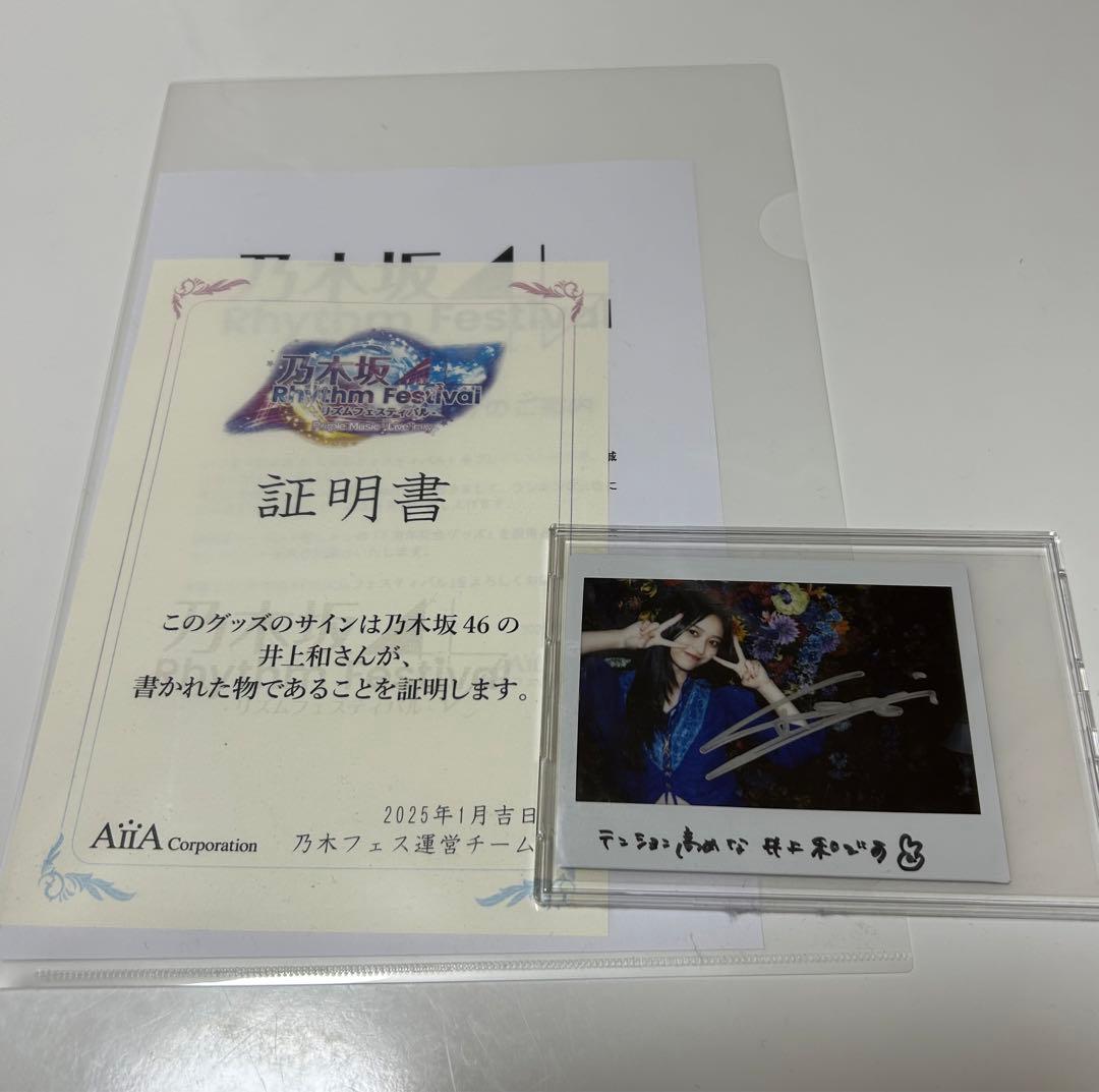 乃木フェス　井上和　サイン入りチェキ