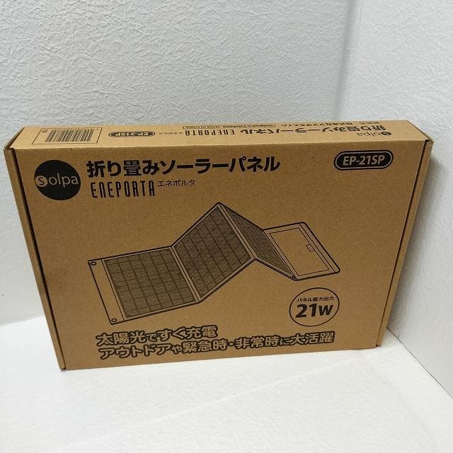 折り畳みソーラーパネル　エネポルタEP-21SP★災害時もしもの時のスマホ充電に