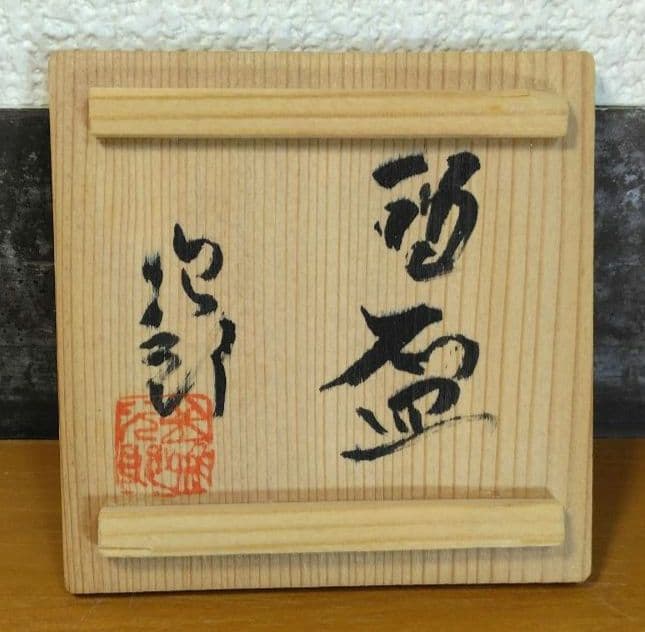 人間国宝 金城次郎 酒盃 栞 共箱 やちむん 壺屋焼 壷屋焼 魚紋ぐい呑