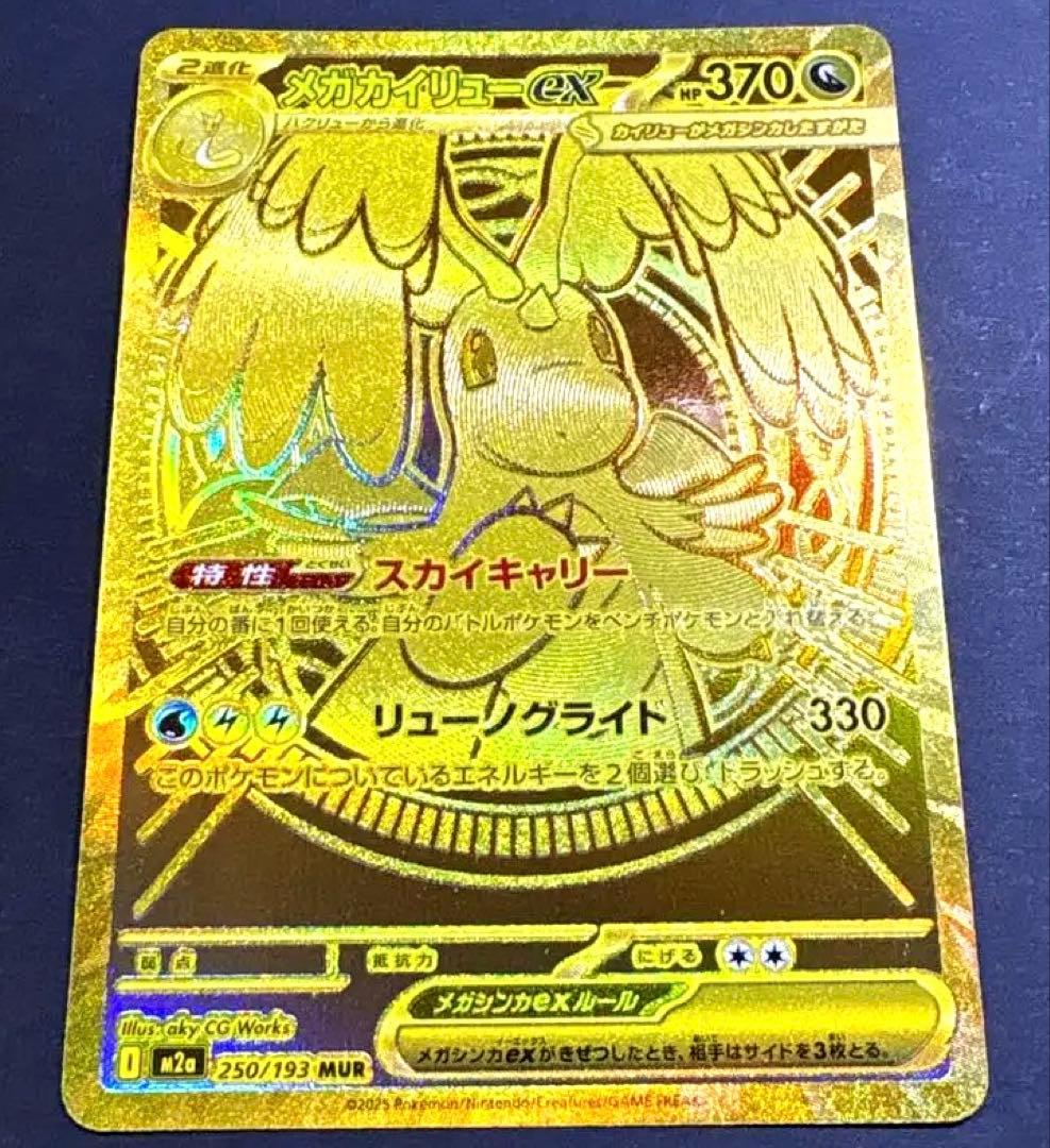 メガカイリュー ex MUR 250/193