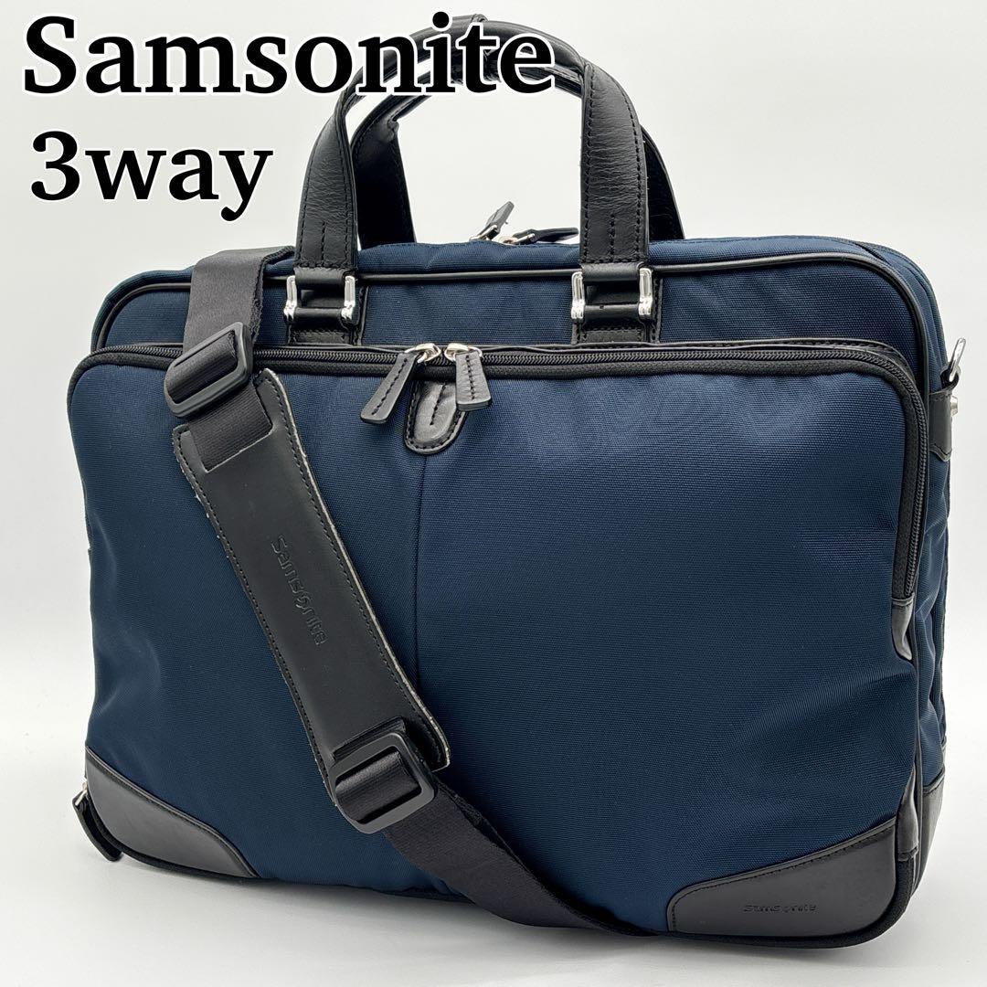 【美品】サムソナイト 3way バックパック ショルダーバッグ ビジネスバック