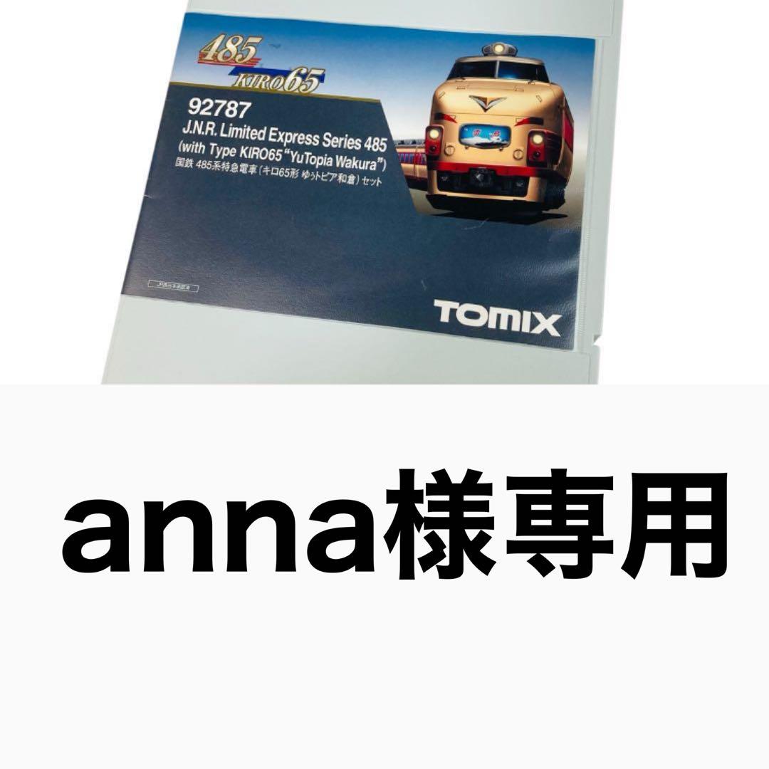 TOMIX 92787 国鉄485系特急電車（キロ65形ゆぅトピア和倉）セット