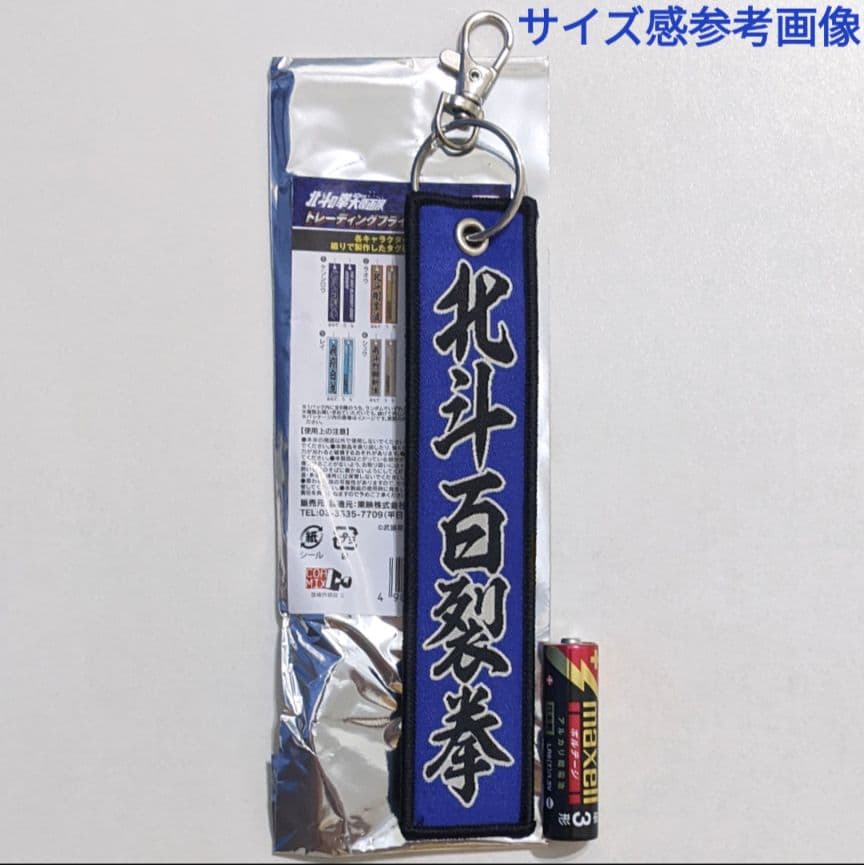 北斗の拳 40周年 大原画展 フライトタグコレクション 全8種まとめ売り 未使用