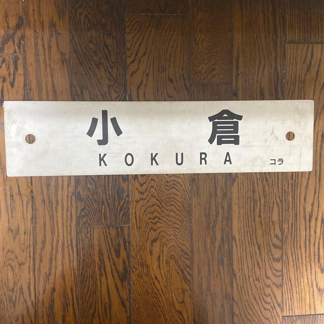 駅名看板　小倉　大牟田