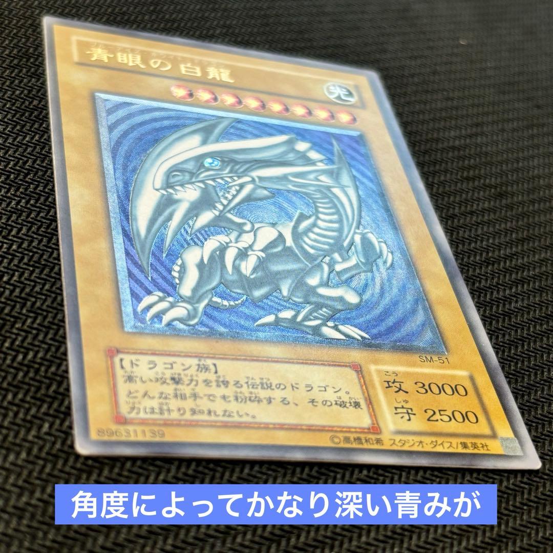 【美品】青眼の白龍 レリーフ 青艶 ブルーアイズホワイトドラゴンSM-51