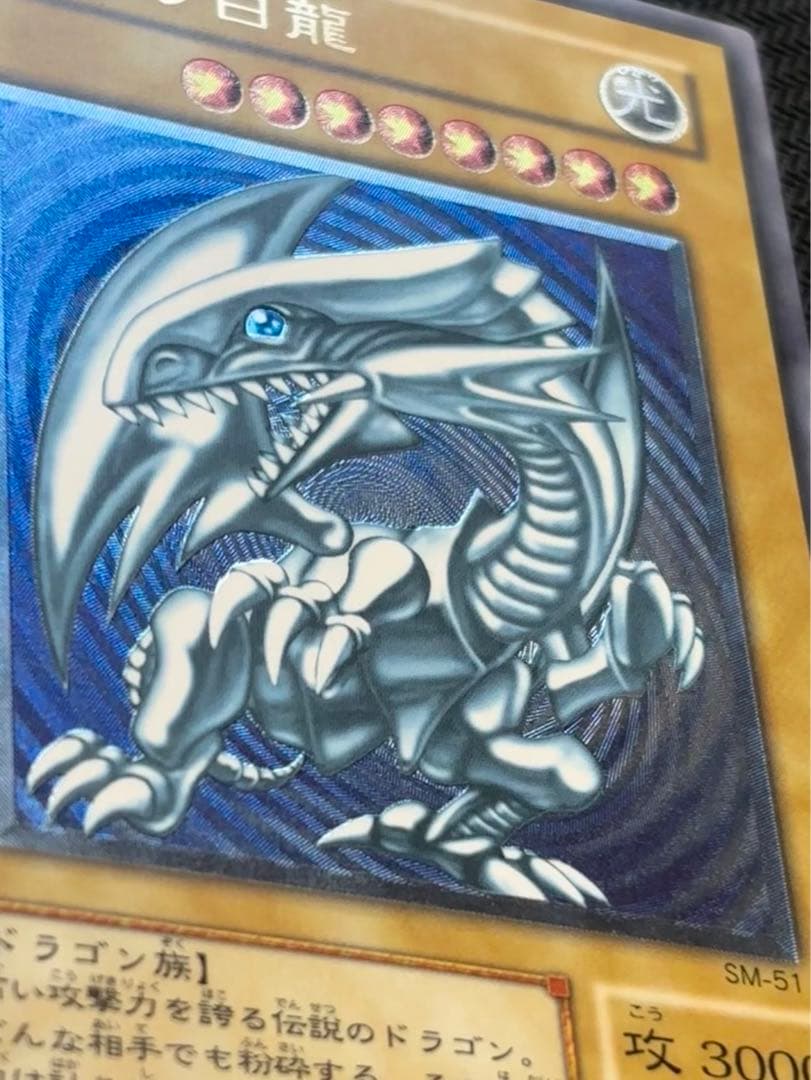 【美品】青眼の白龍 レリーフ 青艶 ブルーアイズホワイトドラゴンSM-51