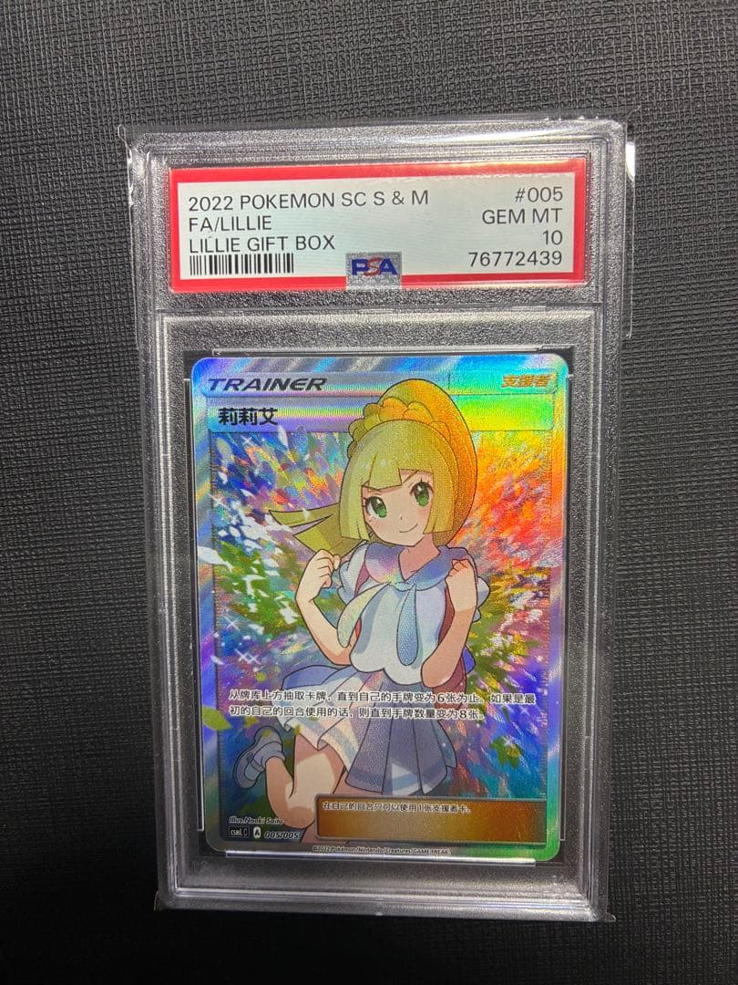 【PSA10 鑑定】ポケモンカード リーリエ SR 中国語 がんばリーリエ