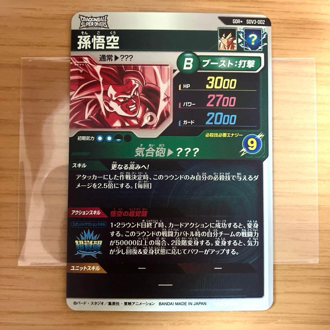 ドラゴンボールスーパーダイバーズ 孫悟空 SDV3-002 パラレル