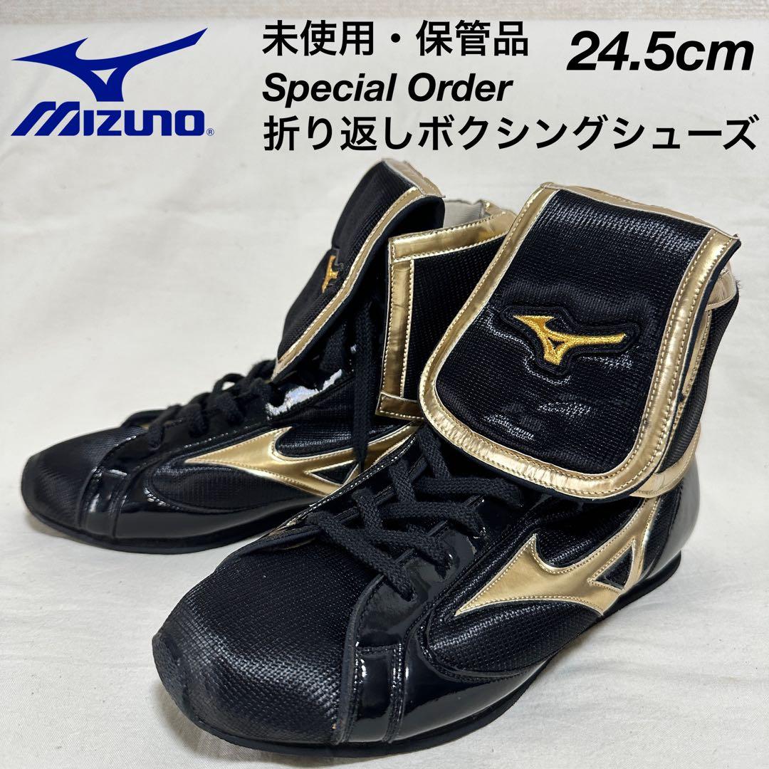 24.5cm！ミズノ スペシャルオーダー 折り返し ボクシングシューズ