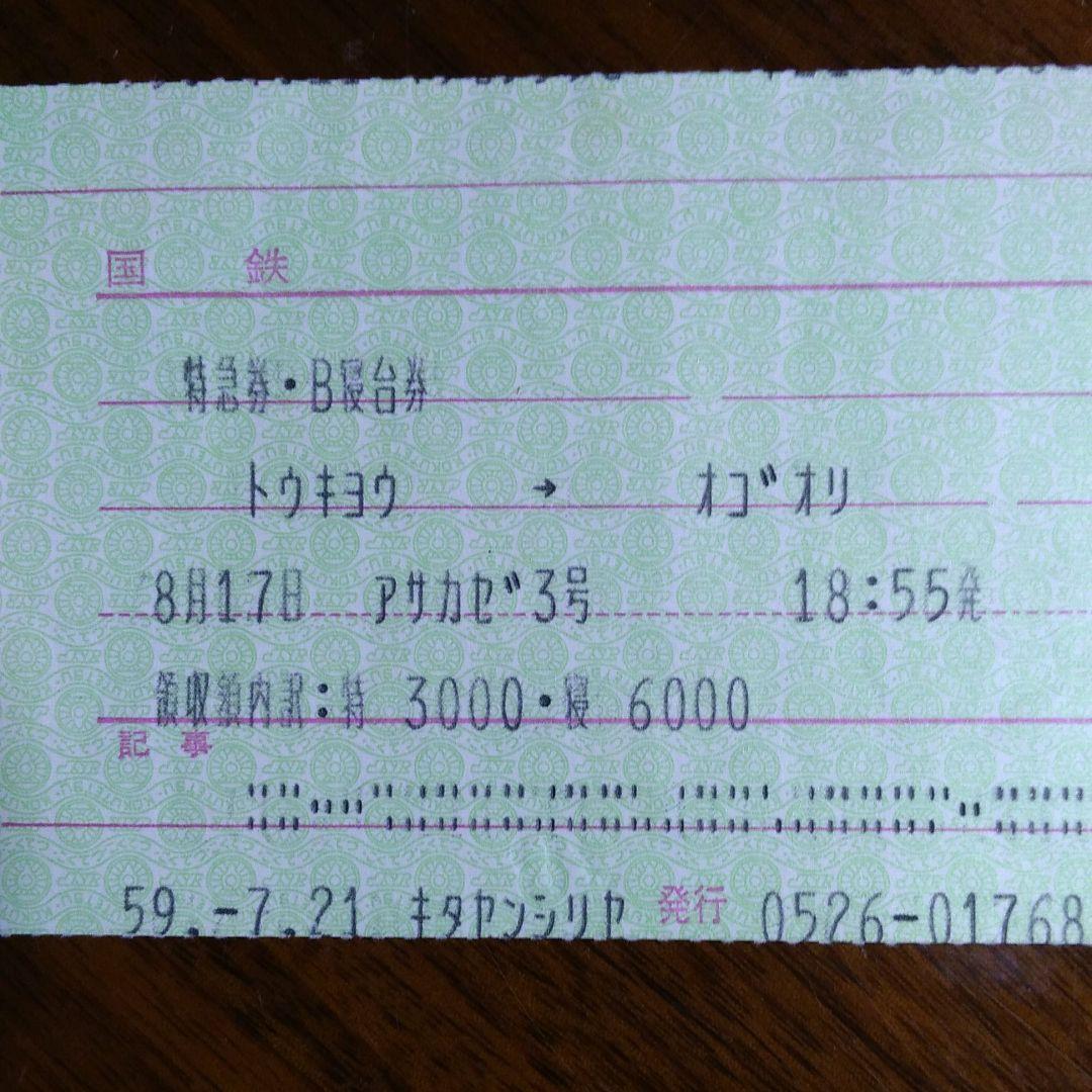 国鉄特急あさかぜ３号特急券　B寝台券